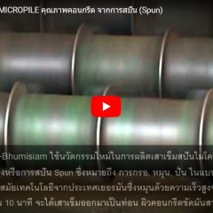 ไมโครไพล์ เสาเข็มไมโครไพล์ สปันไมโครไพล์ เสาเข็มสปันไมโครไพล์ micropile spunmicropile micro-pile เสาเข็มต่อเติม