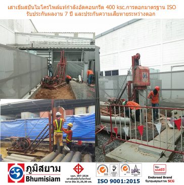 เสาเข็มไมโครไพล์ เข็มไมโครไพล์ สปันไมโครไพล์ spunmicropile micropile microspunpile